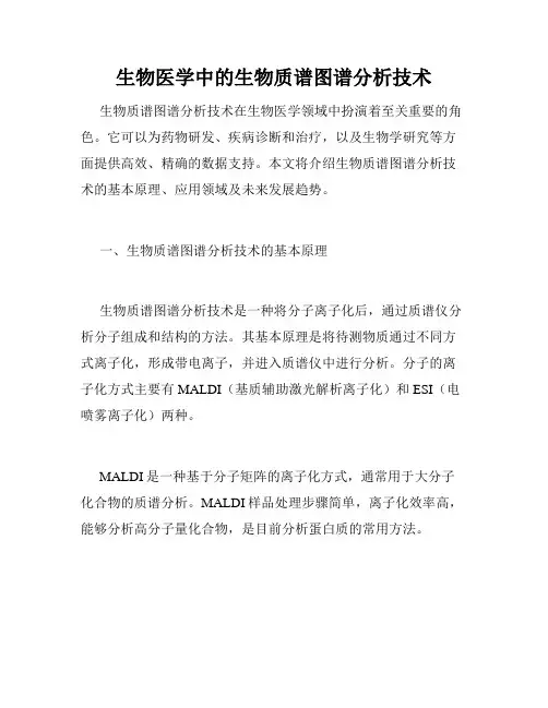 生物医学中的生物质谱图谱分析技术