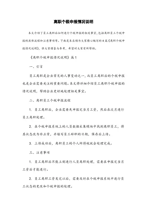 离职个税申报情况说明