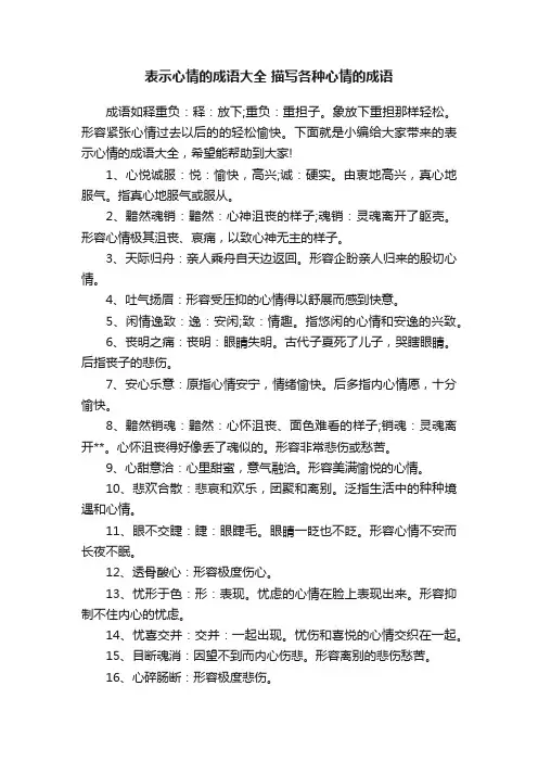 表示心情的成语大全描写各种心情的成语