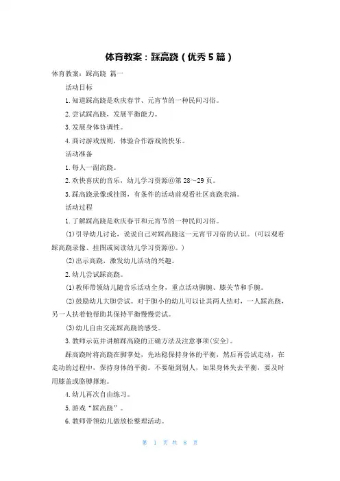 体育教案：踩高跷(优秀5篇)