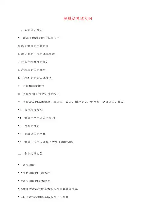 测量员考试培训讲义