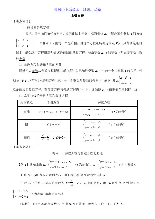 2019年高考数学考点突破——选考系列：参数方程