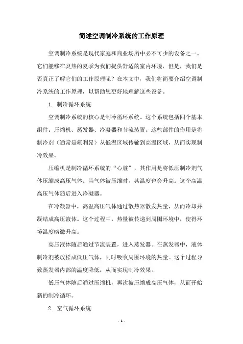 简述空调制冷系统的工作原理