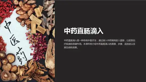 《中药直肠滴入》课件