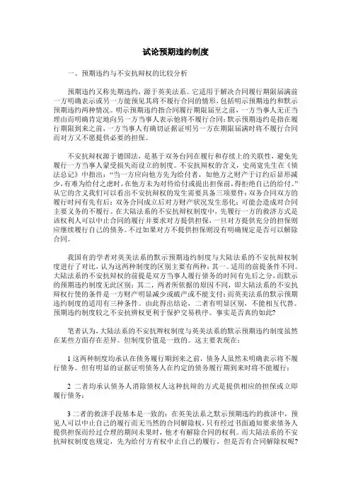 试论预期违约制度