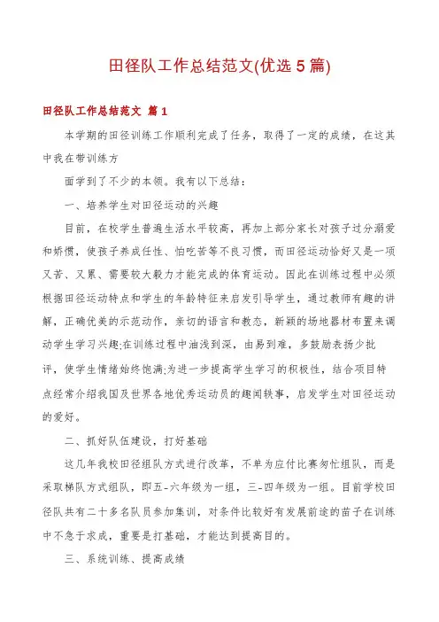 田径队工作总结范文(优选5篇)