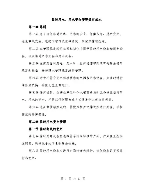 临时用电、用水安全管理规定范本(三篇)
