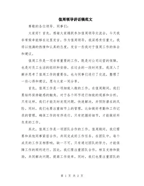 值周领导讲话稿范文