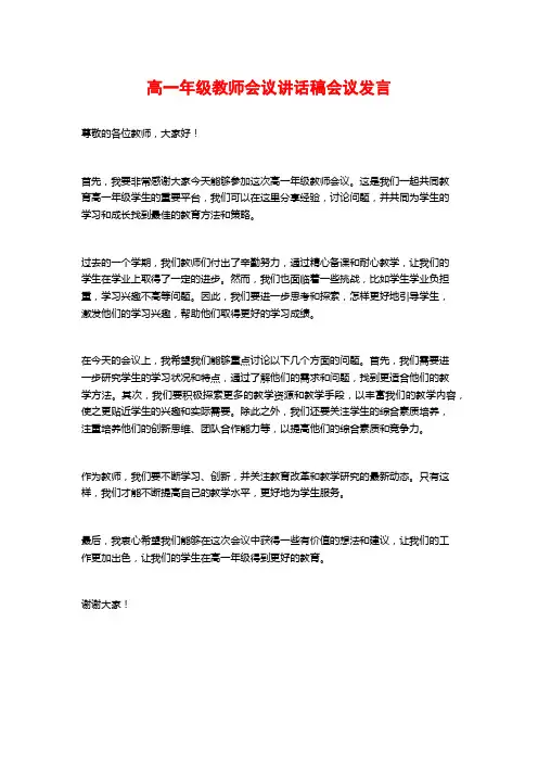 高一年级教师会议讲话稿会议发言