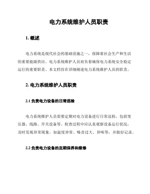 电力系统维护人员职责