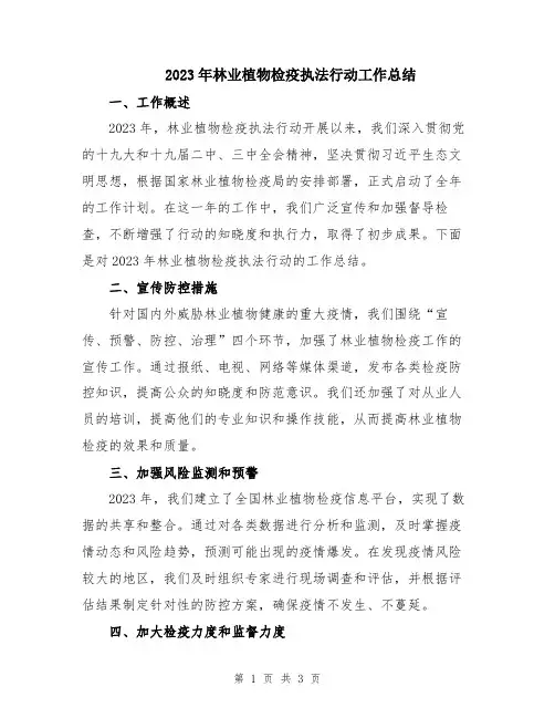 2023年林业植物检疫执法行动工作总结