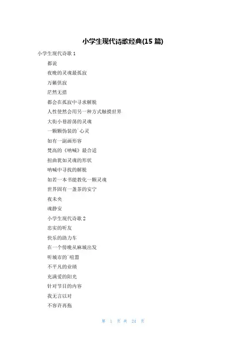 小学生现代诗歌经典(15篇)