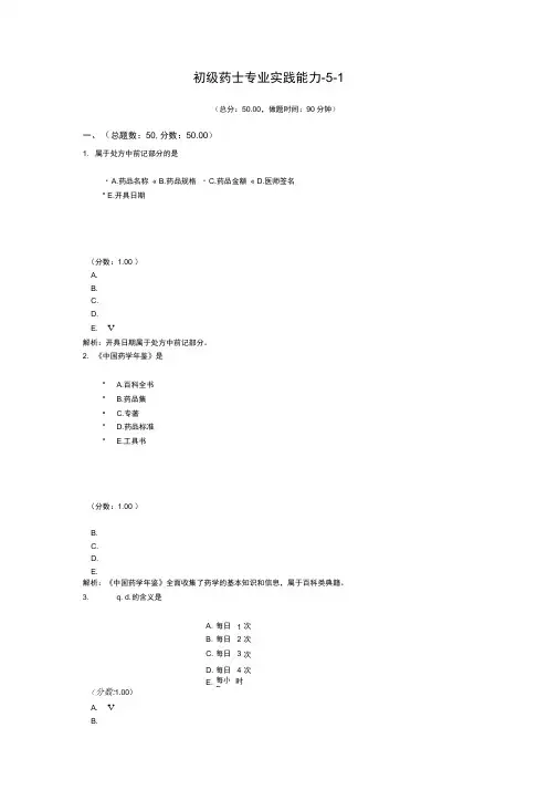 初级药师专业实践能力-5-1