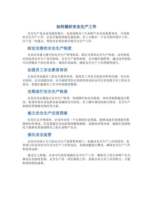 如何搞好安全生产工作范文