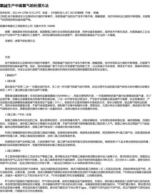 氯碱生产中废氯气的处理方法