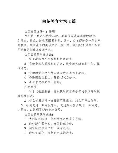 白芷美容方法2篇