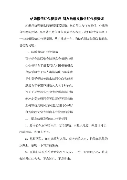 结婚微信红包祝福语 朋友结婚发微信红包祝贺词