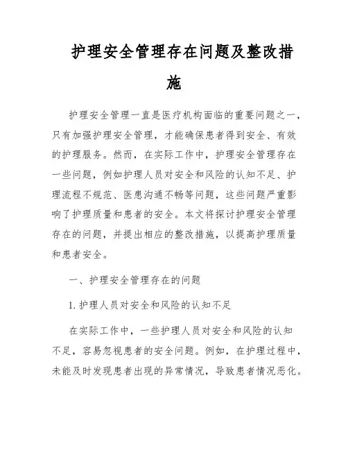 护理安全管理存在问题及整改措施