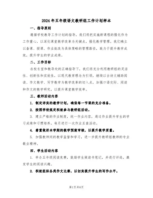 2024年五年级语文教研组工作计划样本（3篇）