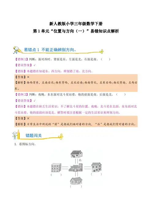 新人教版小学三年级数学下册 第1单元“位置与方向(一)”易错知识点解析