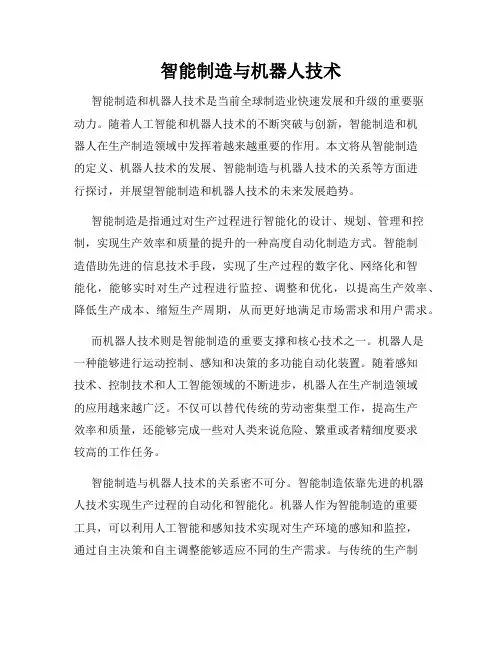 智能制造与机器人技术