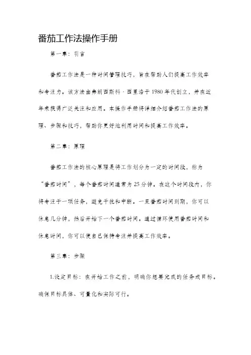 番茄工作法操作手册