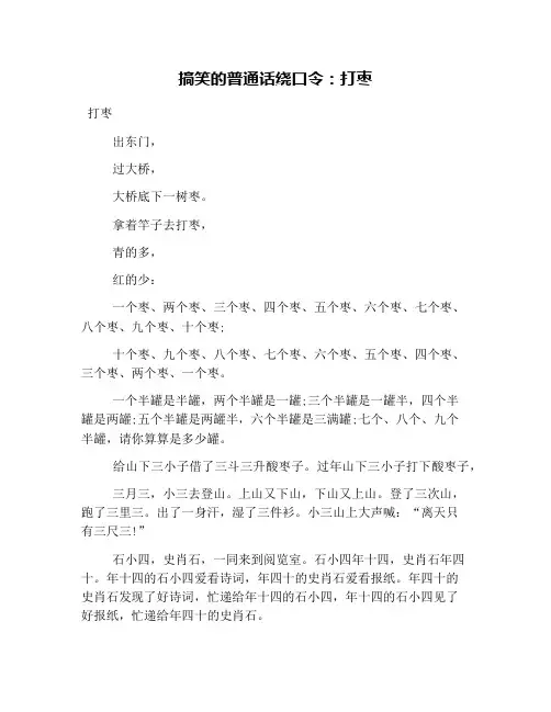搞笑的普通话绕口令：打枣