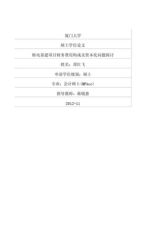 核电基建项目财务费用构成及资本化问题探讨