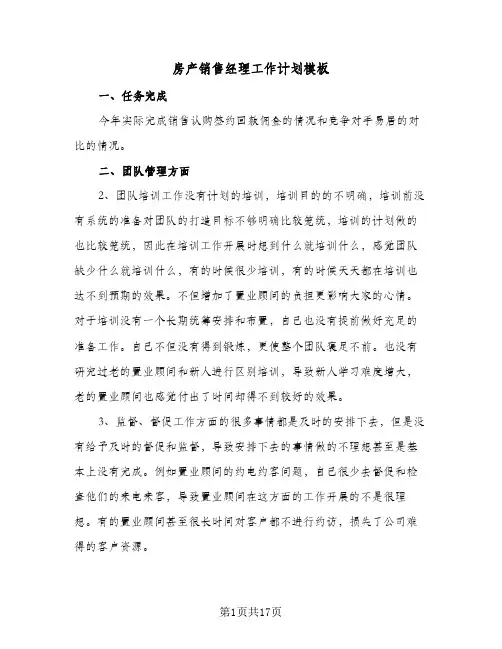 房产销售经理工作计划模板（四篇）