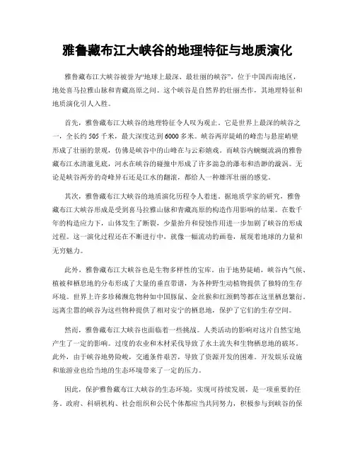 雅鲁藏布江大峡谷的地理特征与地质演化