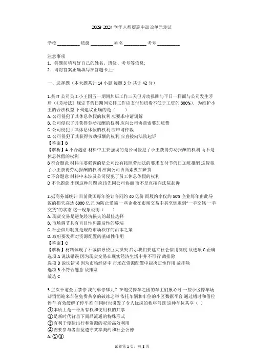 2023-2024学年高中政治人教版选修6专题三 社会主义市场经济的伦理要求单元测试(含答案解析)