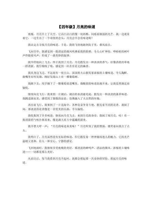 【四年级】月亮的味道