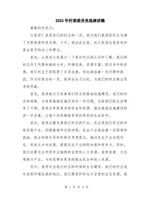 2024年村委委员竞选演讲稿