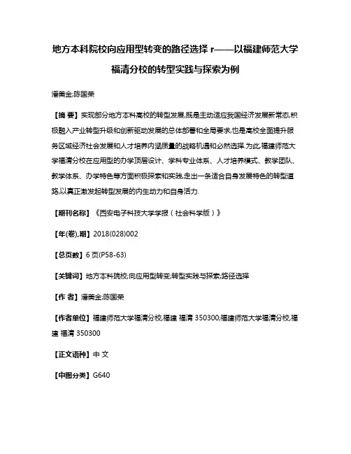 地方本科院校向应用型转变的路径选择r——以福建师范大学福清分校的转型实践与探索为例