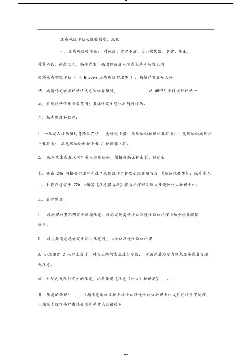 压疮风险评估及报告制度、流程