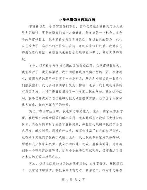 小学学雷锋日自我总结