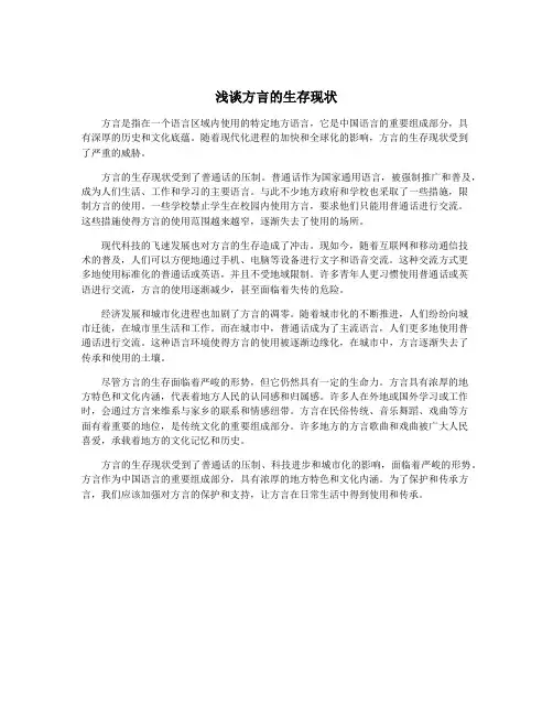 浅谈方言的生存现状