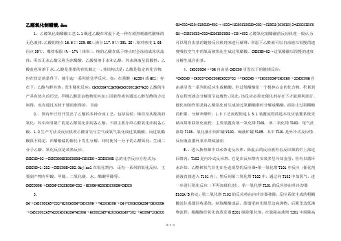 乙醛氧化制醋酸.doc 