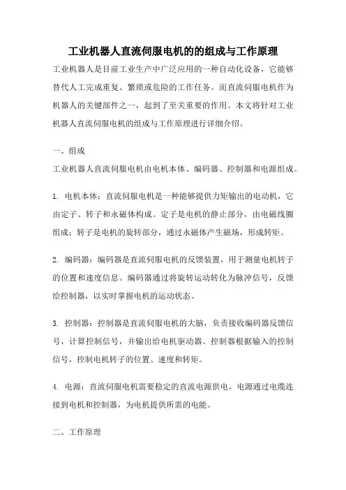 工业机器人直流伺服电机的的组成与工作原理