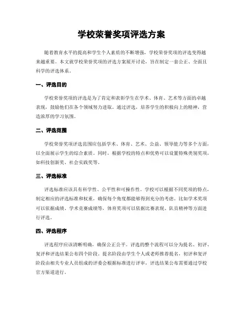 学校荣誉奖项评选方案