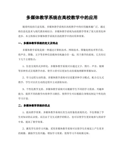 多媒体教学系统在高校教学中的应用