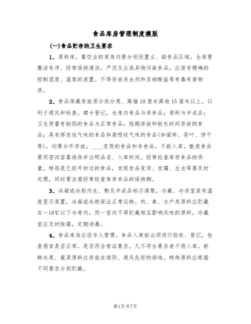 食品库房管理制度模版（3篇）