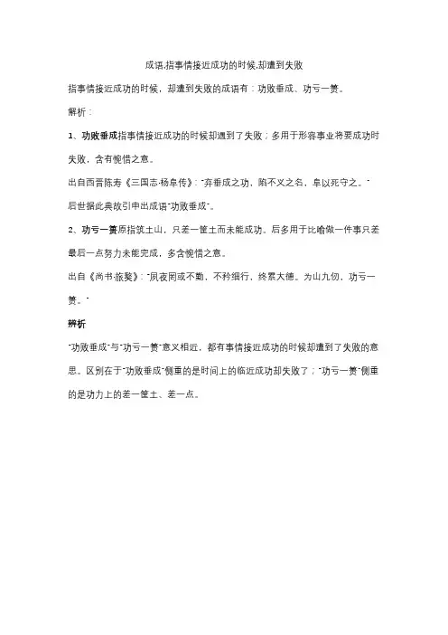 成语,指事情接近成功的时候,却遭到失败