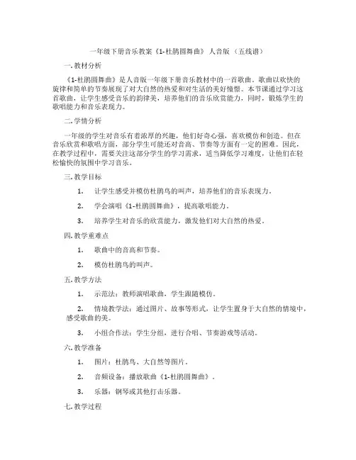 一年级下册音乐教案《1-杜鹃圆舞曲》 人音版 (五线谱)