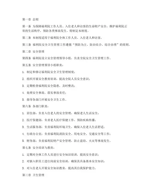 福利院安全卫生管理制度