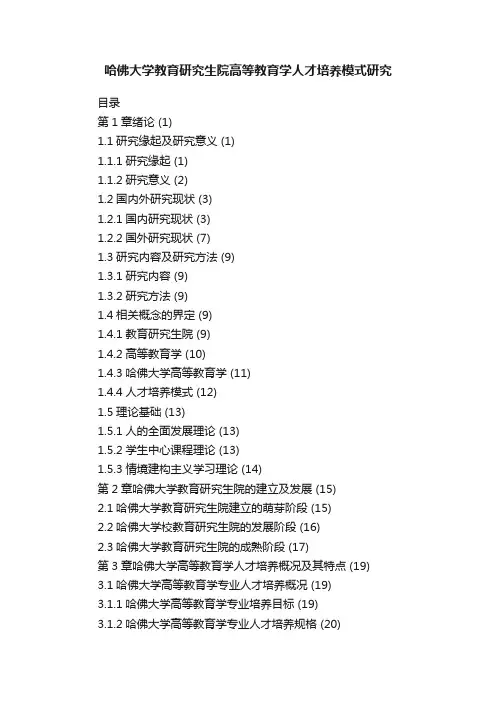 哈佛大学教育研究生院高等教育学人才培养模式研究