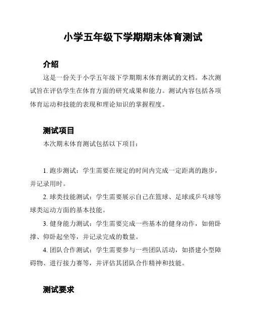 小学五年级下学期期末体育测试