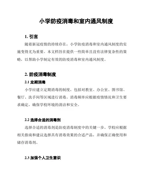 小学防疫消毒和室内通风制度