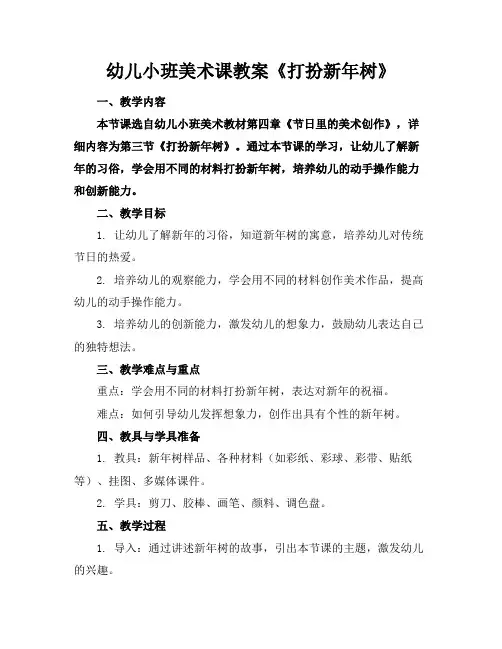 幼儿小班美术课教案《打扮新年树》