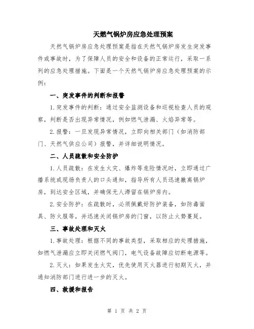 天燃气锅炉房应急处理预案